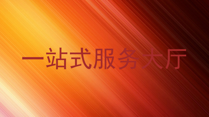 一站式服务大厅