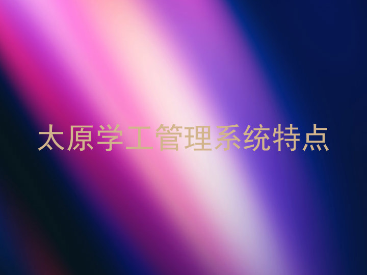 太原学工管理系统特点