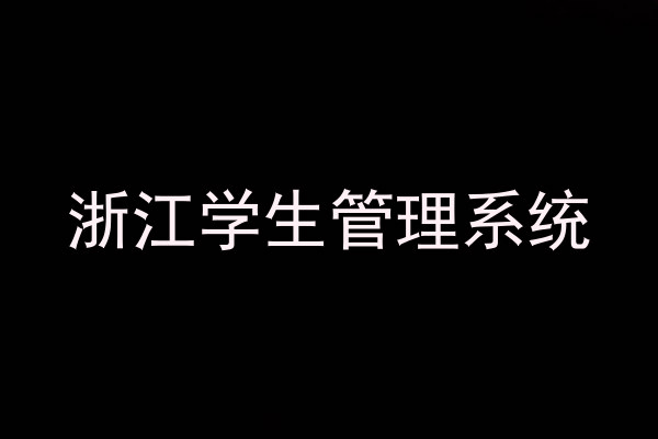 浙江学生管理系统