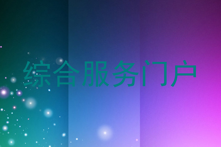 综合服务门户