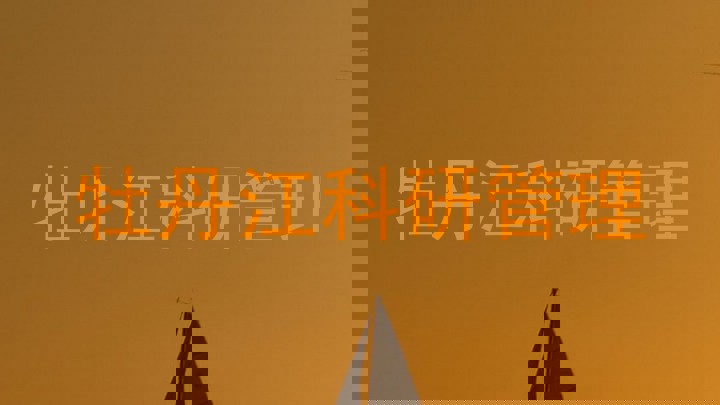 牡丹江科研管理