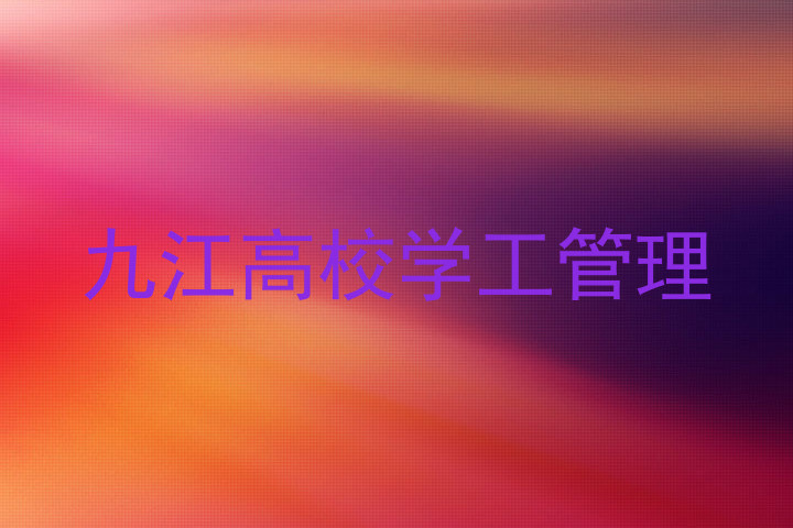 九江高校学工管理