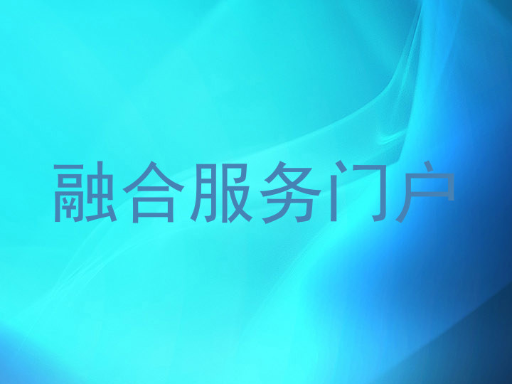融合服务门户