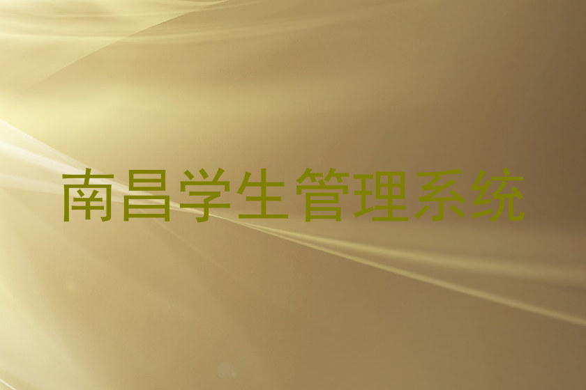 南昌学生管理系统
