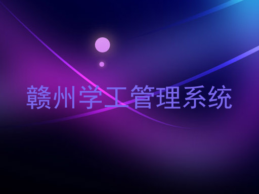 赣州学工管理系统