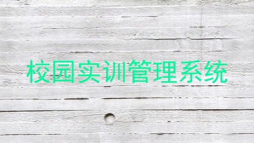 校园实训管理系统