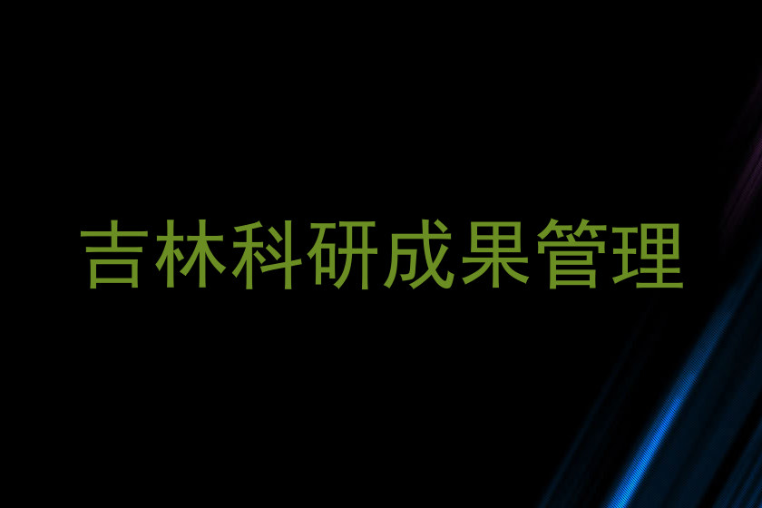 吉林科研成果管理