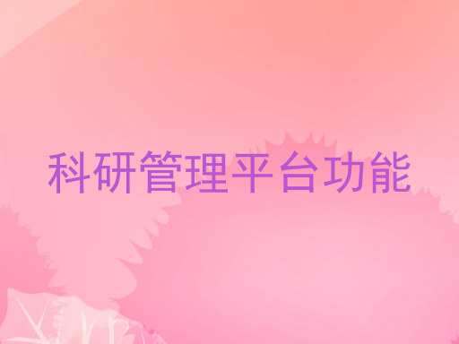 科研管理平台功能