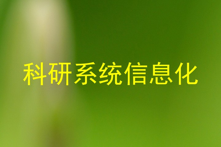 科研系统信息化
