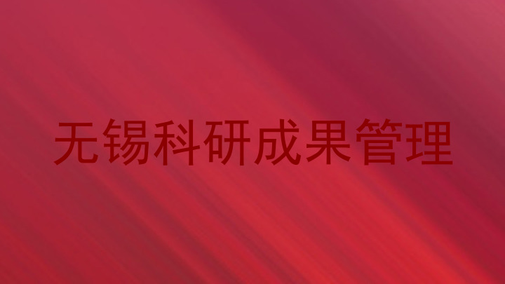 无锡科研成果管理