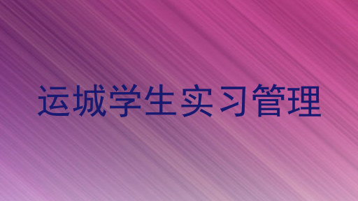 运城学生实习管理