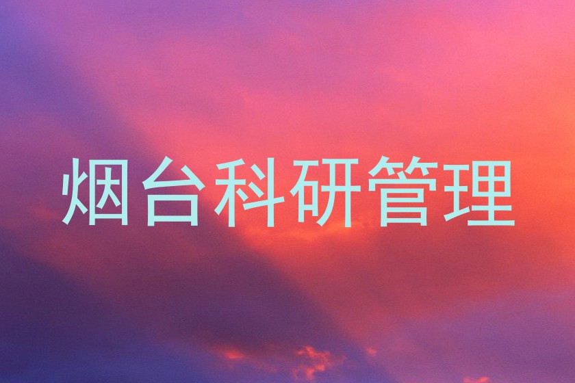 烟台科研管理