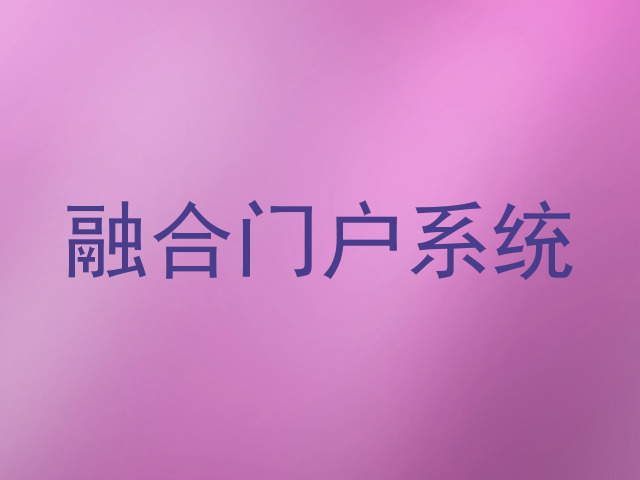 融合门户系统