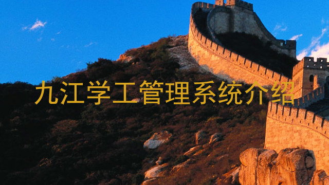 九江学工管理系统介绍