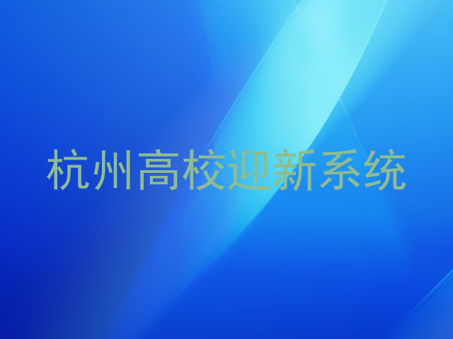 杭州高校迎新系统