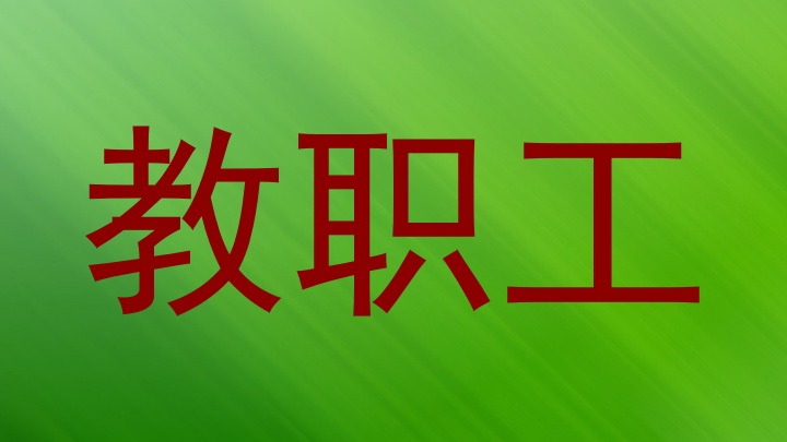 教职工
