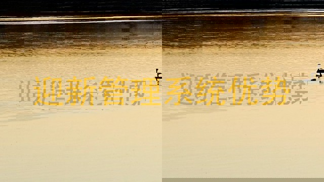 迎新管理系统优势