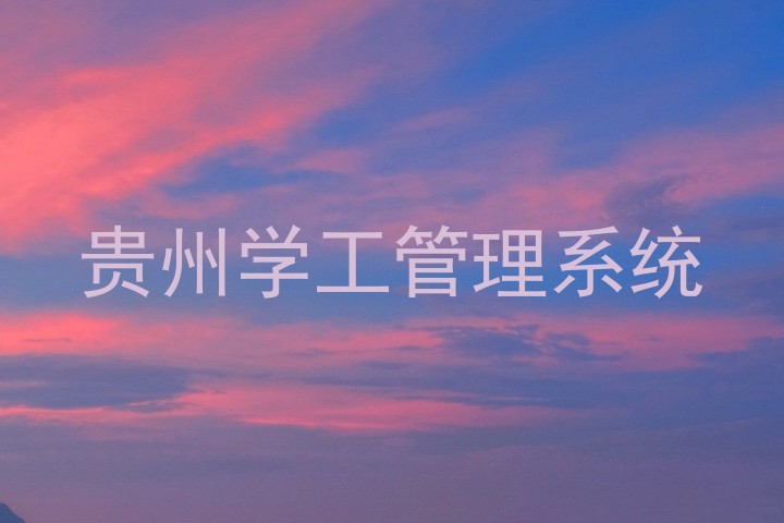 贵州学工管理系统