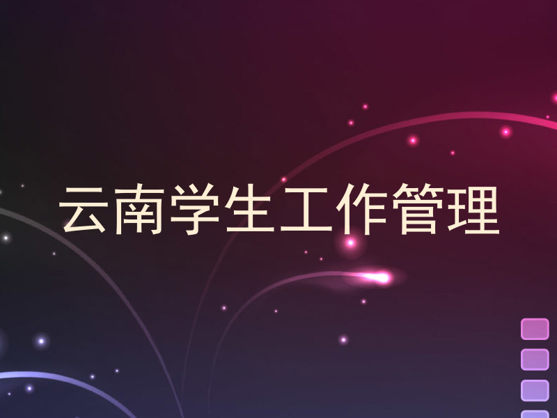 云南学生工作管理