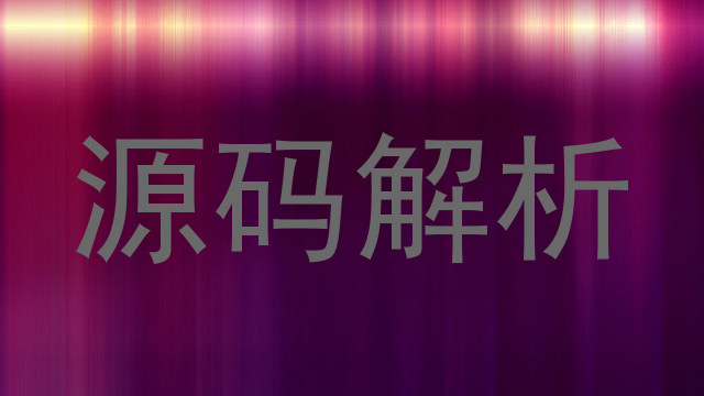 源码解析