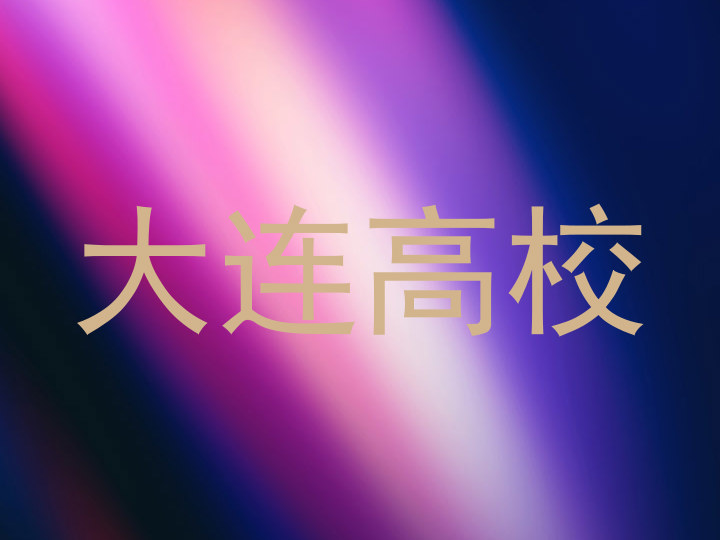 大连高校