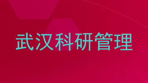 武汉科研管理