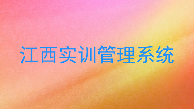 江西实训管理系统