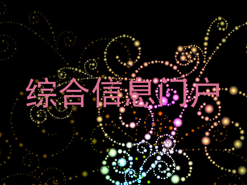 综合信息门户