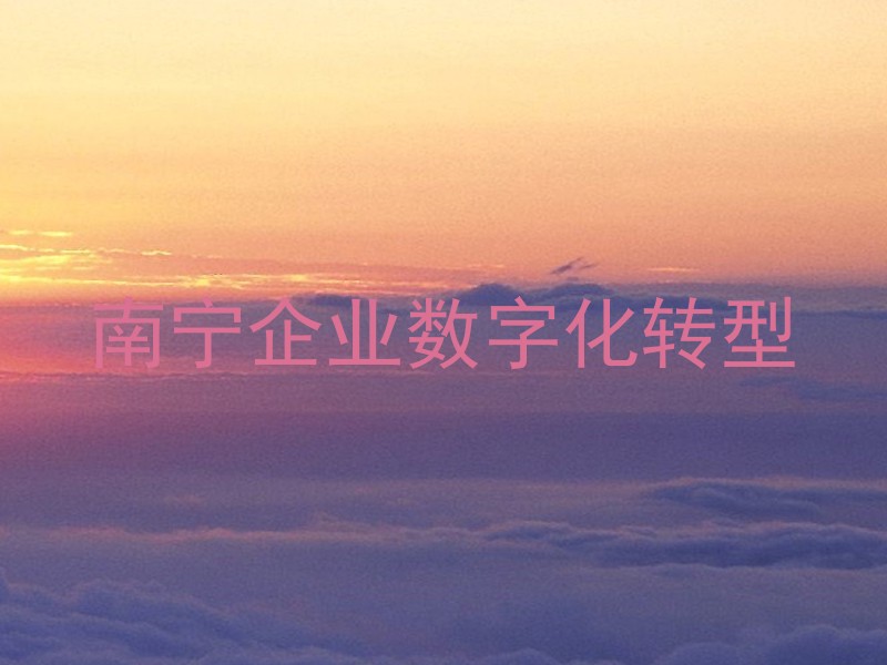 南宁企业数字化转型