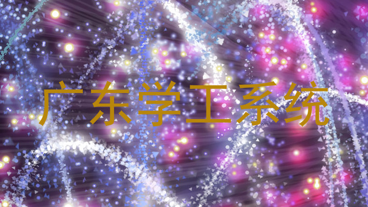 广东学工系统
