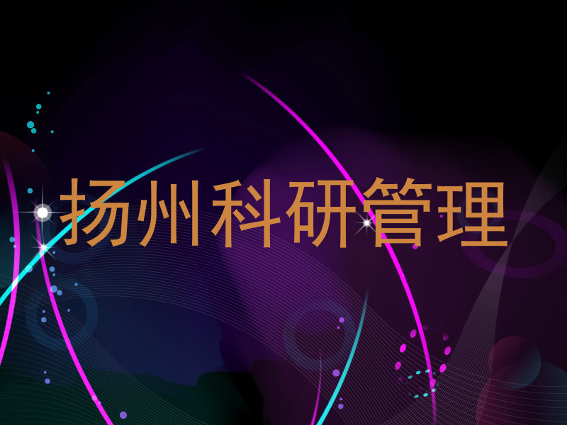扬州科研管理