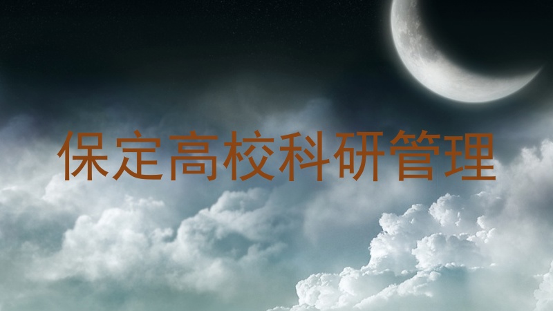 保定高校科研管理