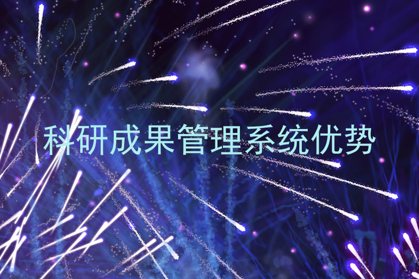 科研成果管理系统优势