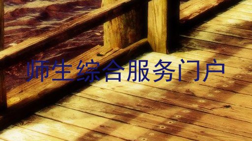师生综合服务门户