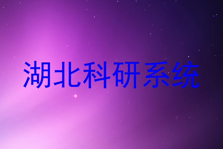湖北科研系统