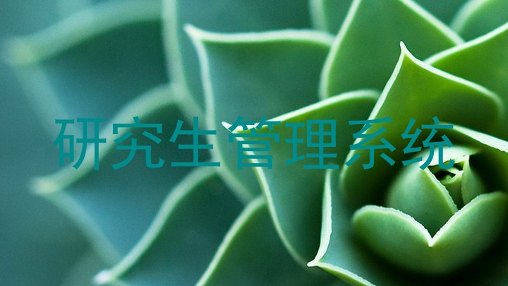 研究生管理系统