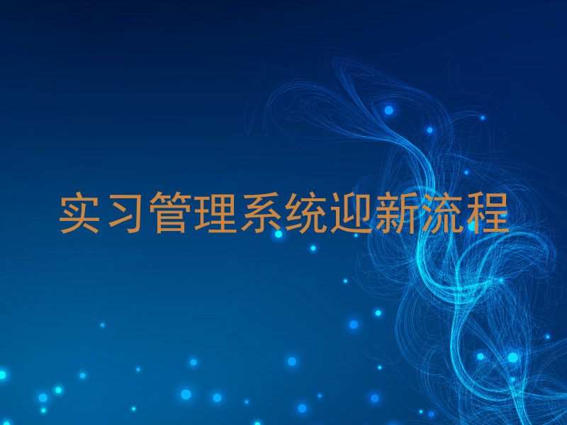 实习管理系统迎新流程