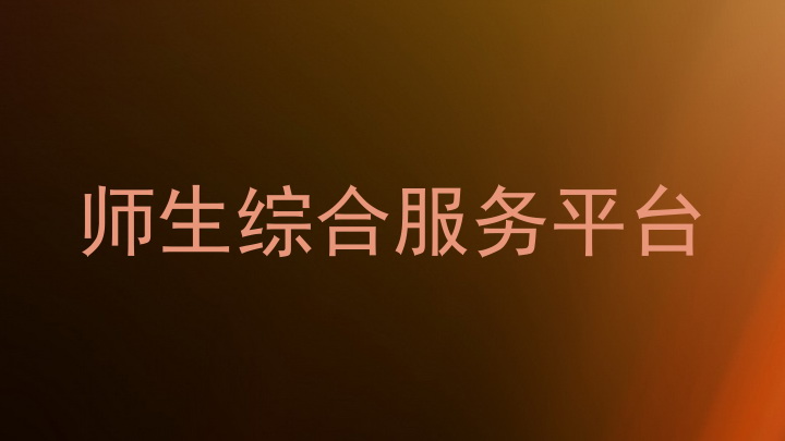 师生综合服务平台