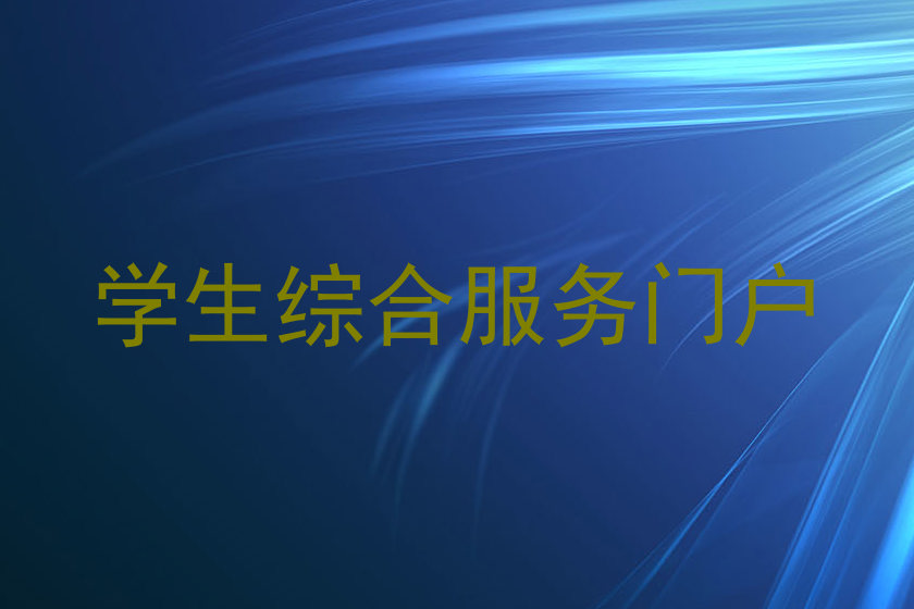 学生综合服务门户