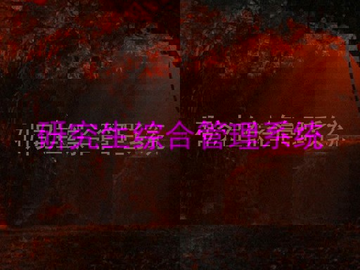 研究生综合管理系统
