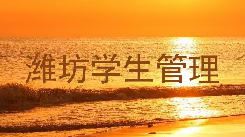 潍坊学生管理