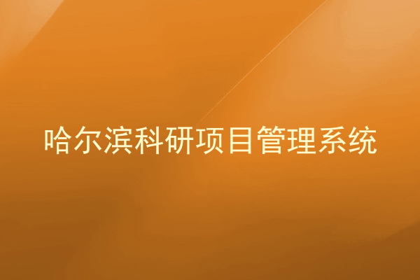 哈尔滨科研项目管理系统