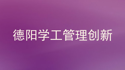 德阳学工管理创新