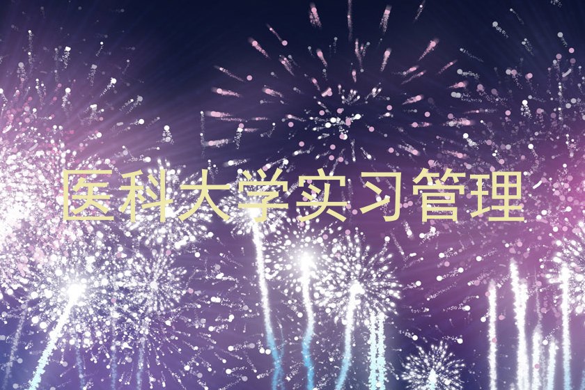 医科大学实习管理