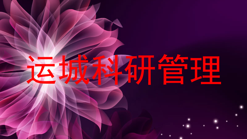 运城科研管理