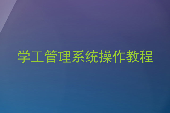 学工管理系统操作教程