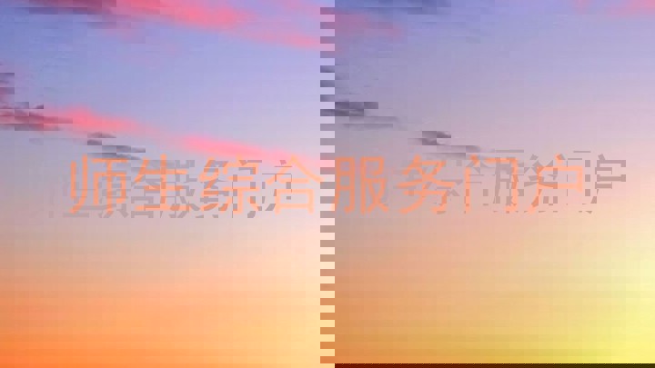 师生综合服务门户