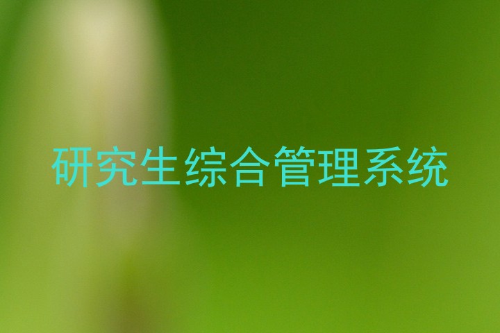 研究生综合管理系统