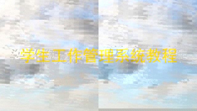 学生工作管理系统教程