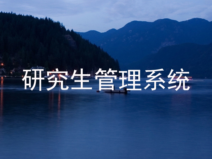 研究生管理系统